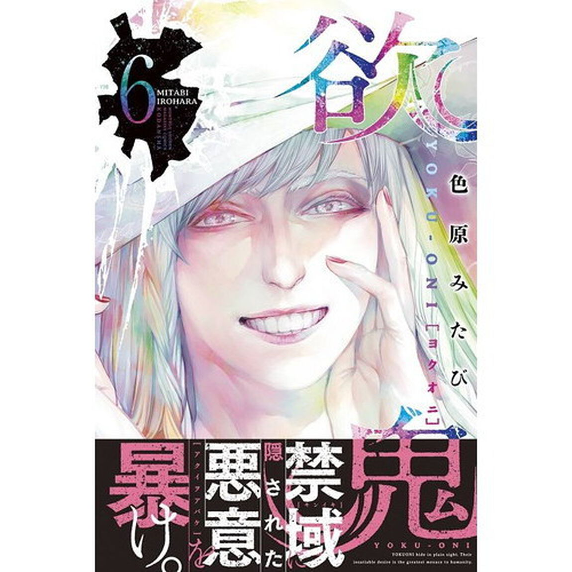 欲鬼　６