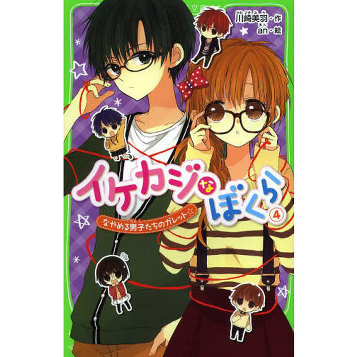 イケカジなぼくら　４「なやめる男子たちのガレット☆」
