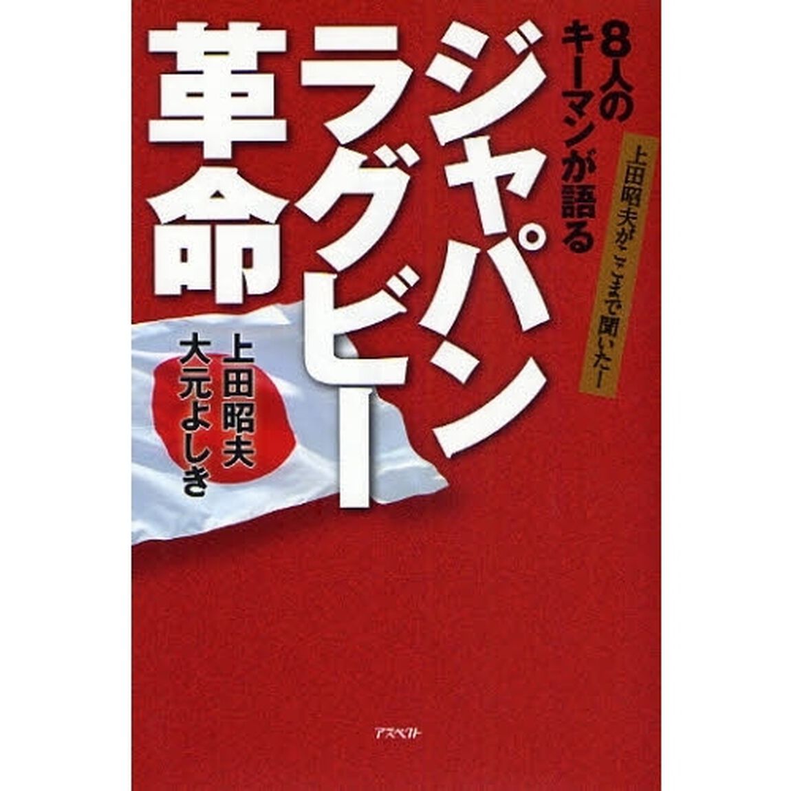 ８人のキーマンが語るジャパンラグビー革命　上田昭夫がここまで聞いた！