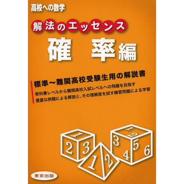 解法のエッセンス　高校への数学　確率編