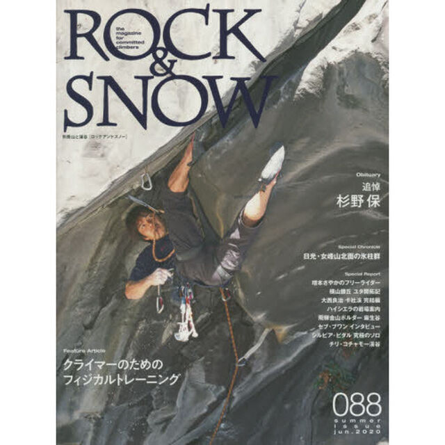 ＲＯＣＫ　＆　ＳＮＯＷ　０８８（ｓｕｍｍｅｒ　ｉｓｓｕｅ　ｊｕｎ．２０２０）「特集クライマーのためのフィジカルトレーニング／追悼杉野保」
