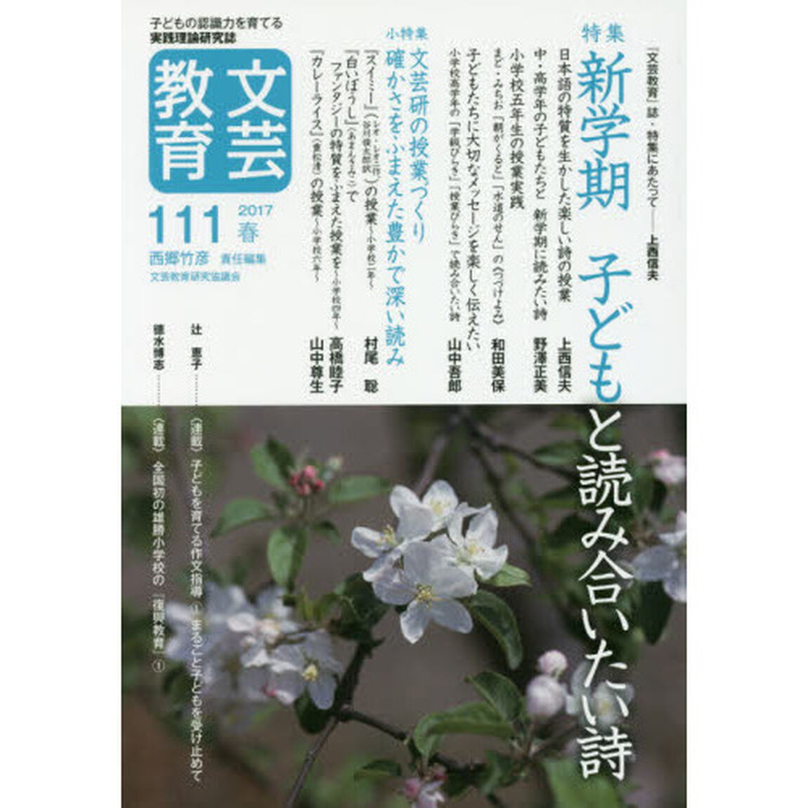 文芸教育　子どもの認識力を育てる実践理論研究誌　１１１（２０１７春）「特集新学期子どもと読み合いたい詩」