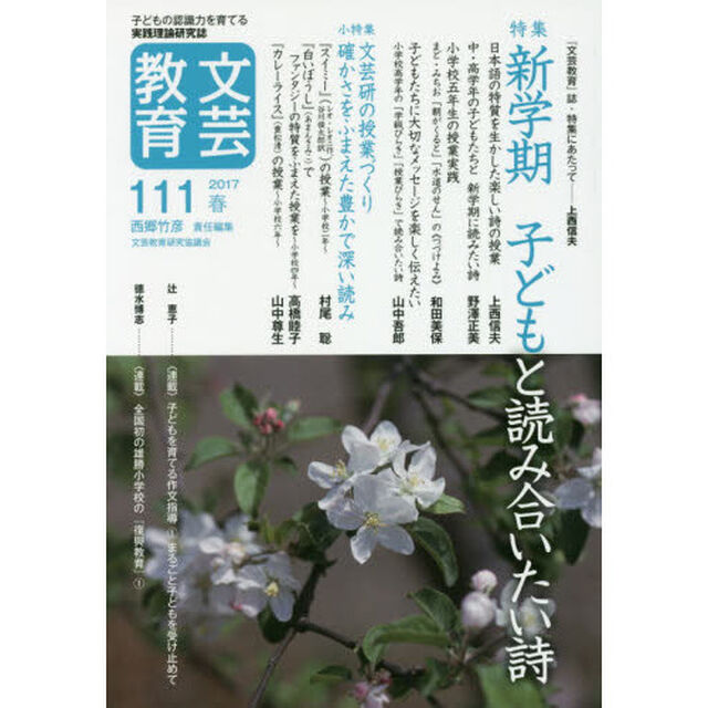 文芸教育　子どもの認識力を育てる実践理論研究誌　１１１（２０１７春）「特集新学期子どもと読み合いたい詩」