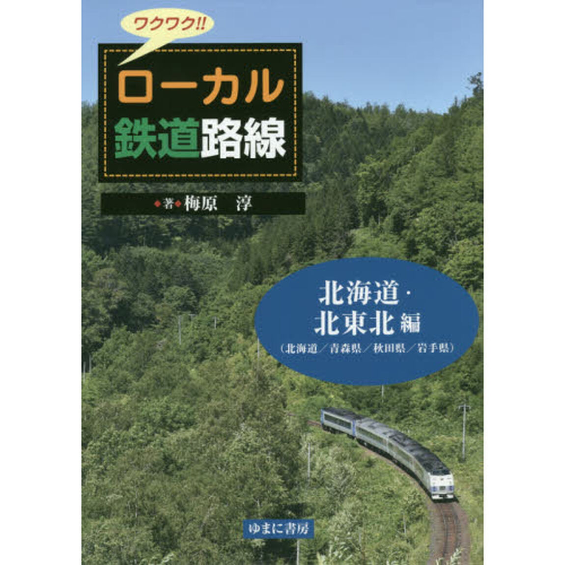 ワクワク！！ローカル鉄道路線　北海道・北東北編「北海道／青森県／秋田県／岩手県」