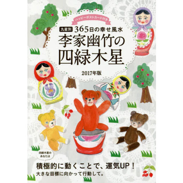 李家幽竹の四緑木星　九星別３６５日の幸せ風水　２０１７年版