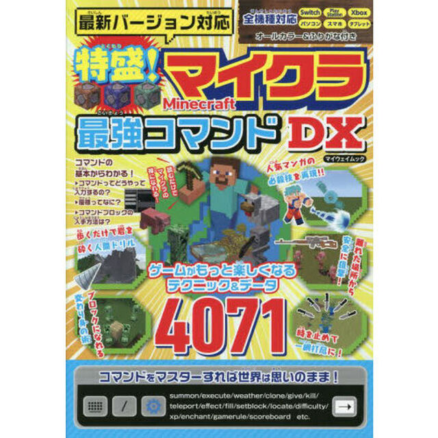 最新バージョン対応特盛！マイクラ最強コマンドＤＸ　オールカラー＆ふりがなつき