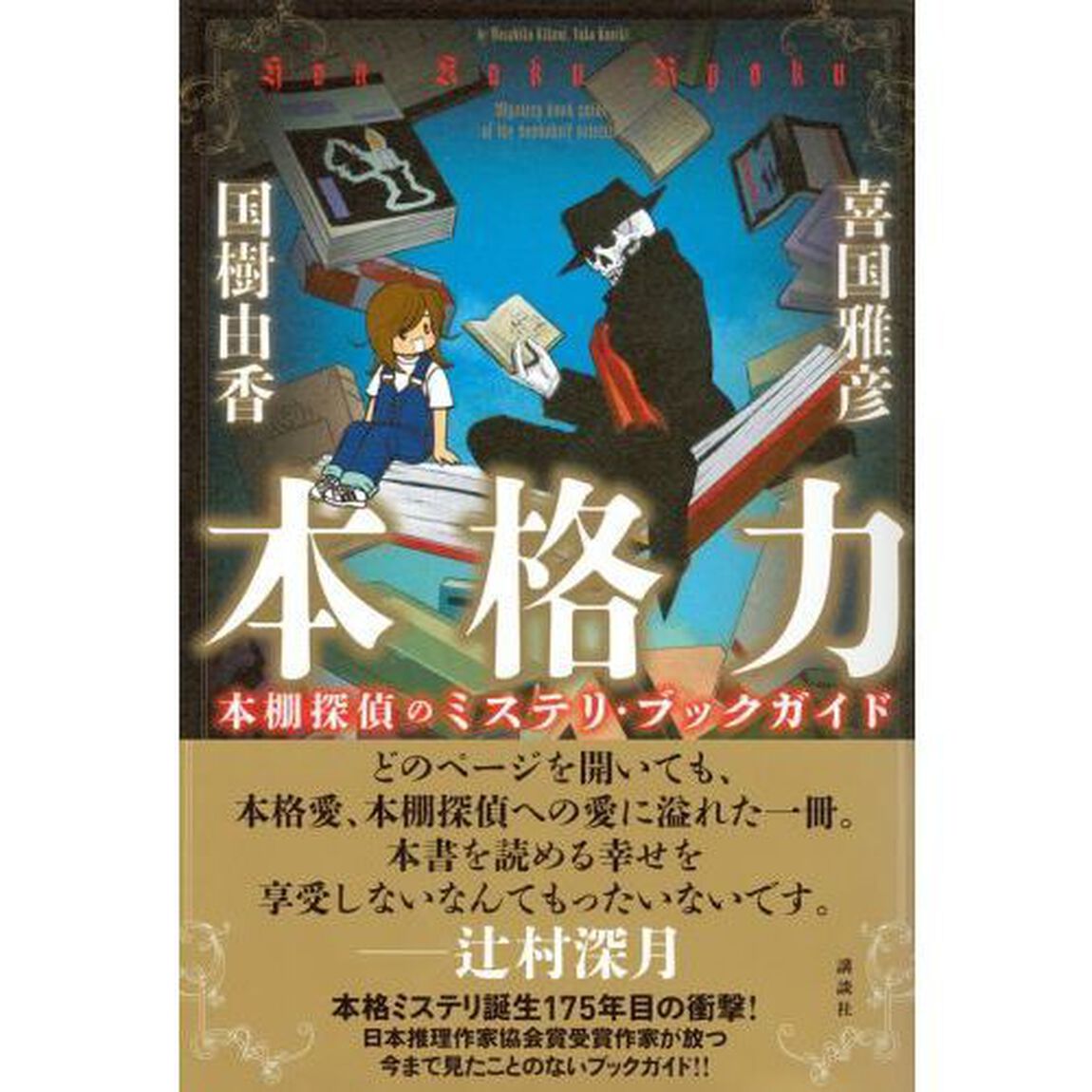 本格力　本棚探偵のミステリ・ブックガイド