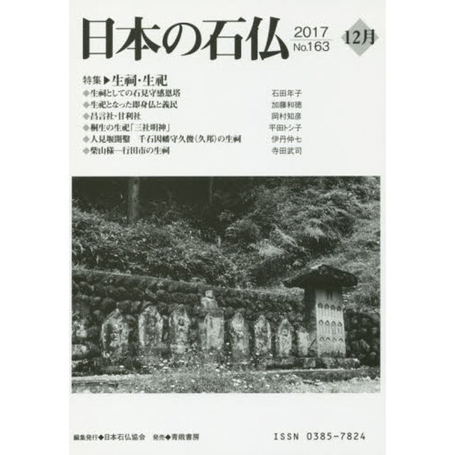 日本の石仏　Ｎｏ．１６３（２０１７－１２月）「特集・生祠・生祀」