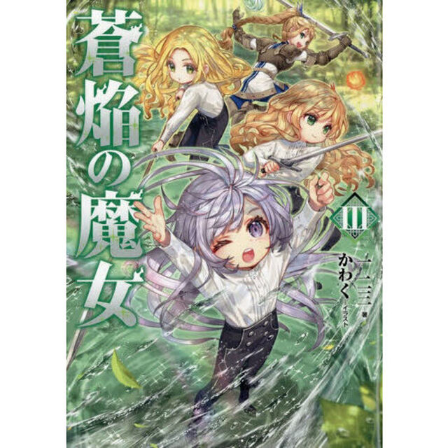 蒼焔の魔女　３