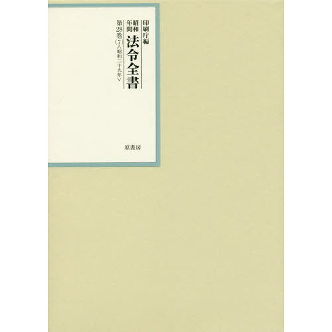 昭和年間法令全書　第２８巻－７「昭和二十九年　７」