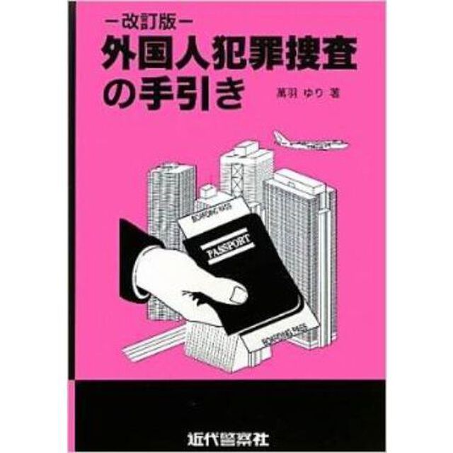 外国人犯罪捜査の手引き「改訂版」