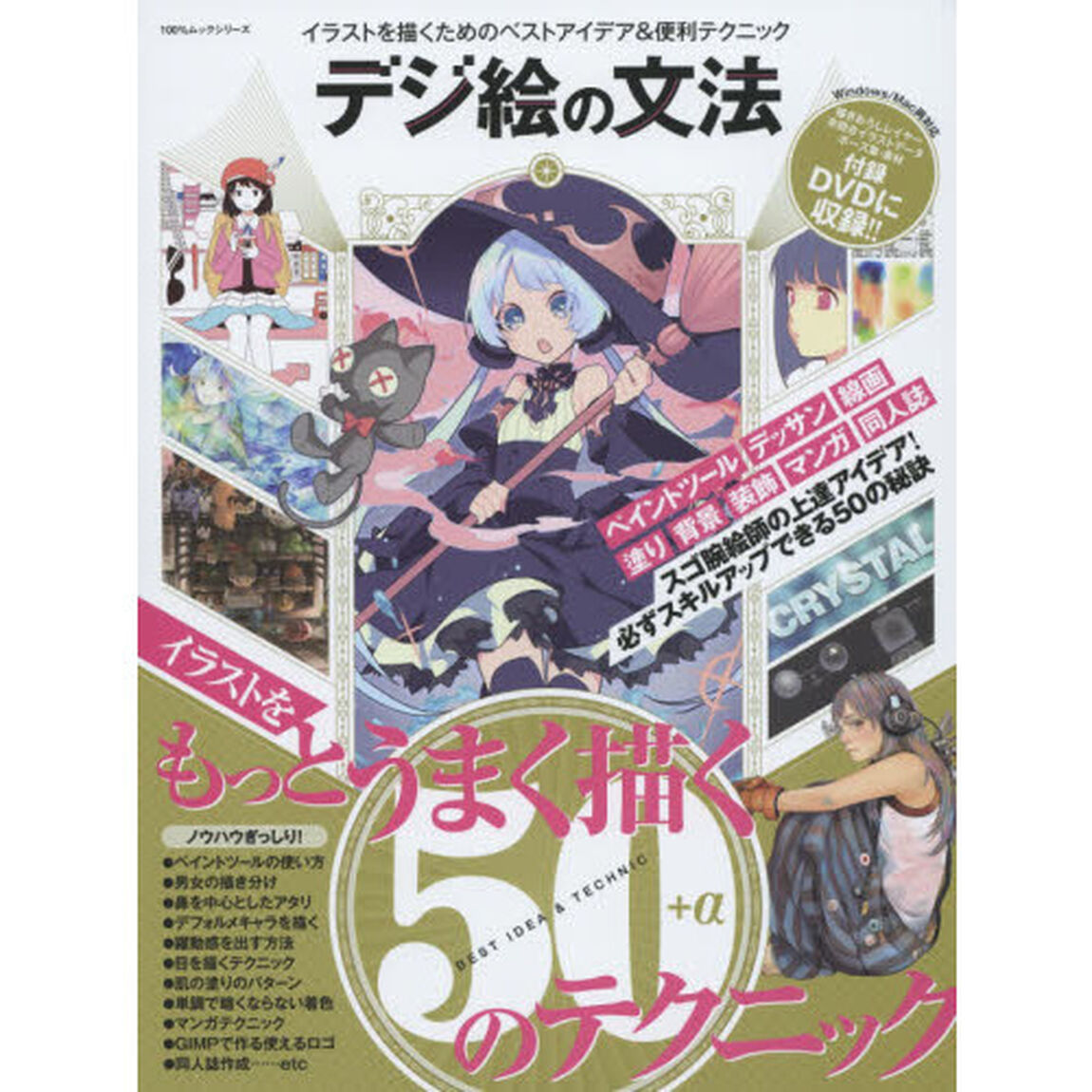 デジ絵の文法 【DVD-ROM1枚付き】 (100%ムックシリーズ)