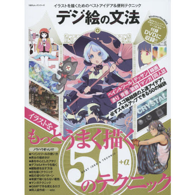 デジ絵の文法 【DVD-ROM1枚付き】 (100%ムックシリーズ)