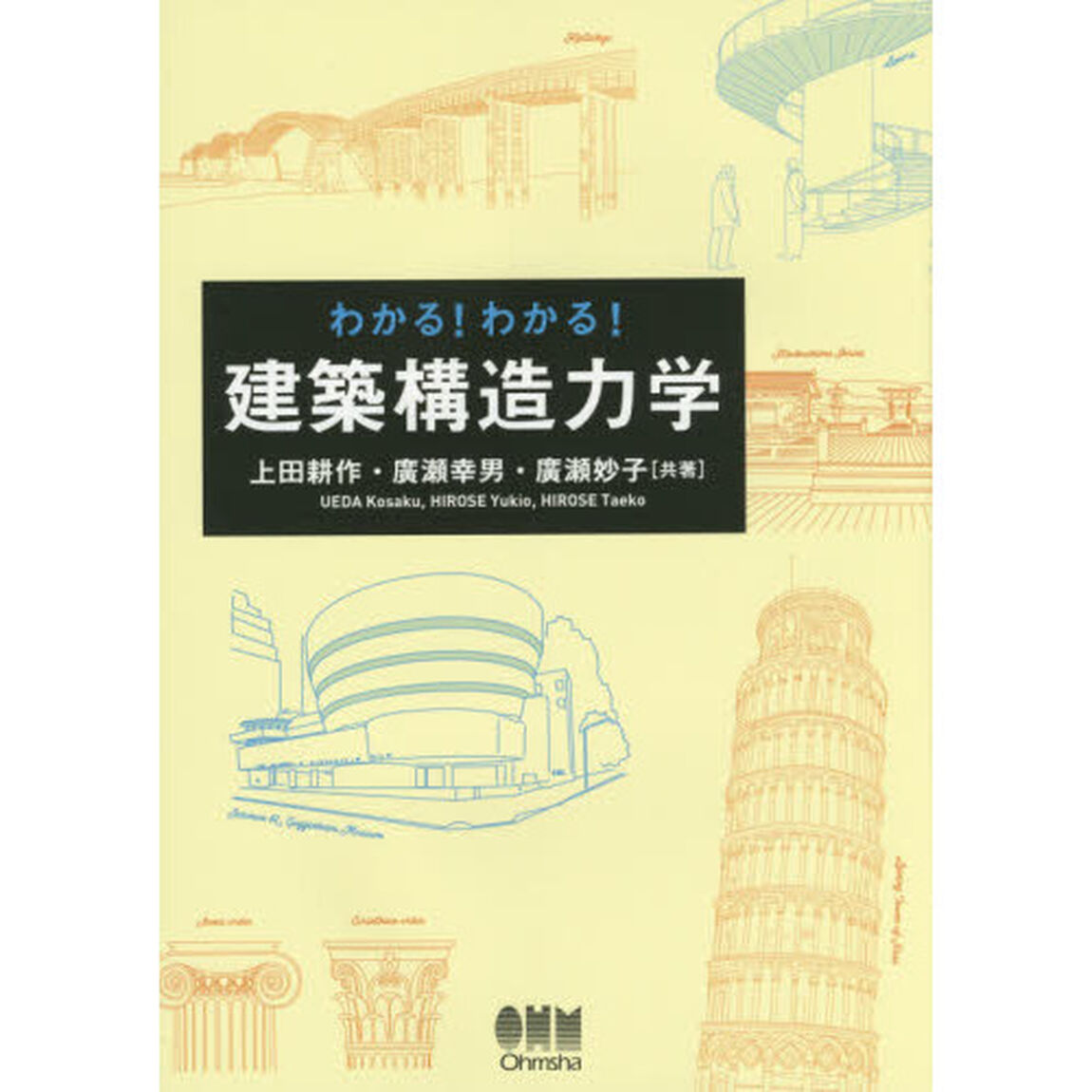 わかる！わかる！建築構造力学