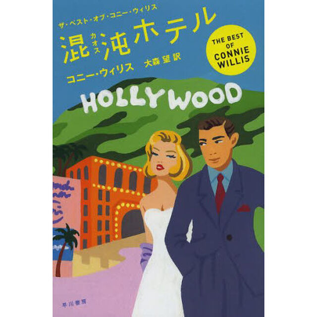 混沌（カオス）ホテル　ザ・ベスト・オブ・コニー・ウィリス