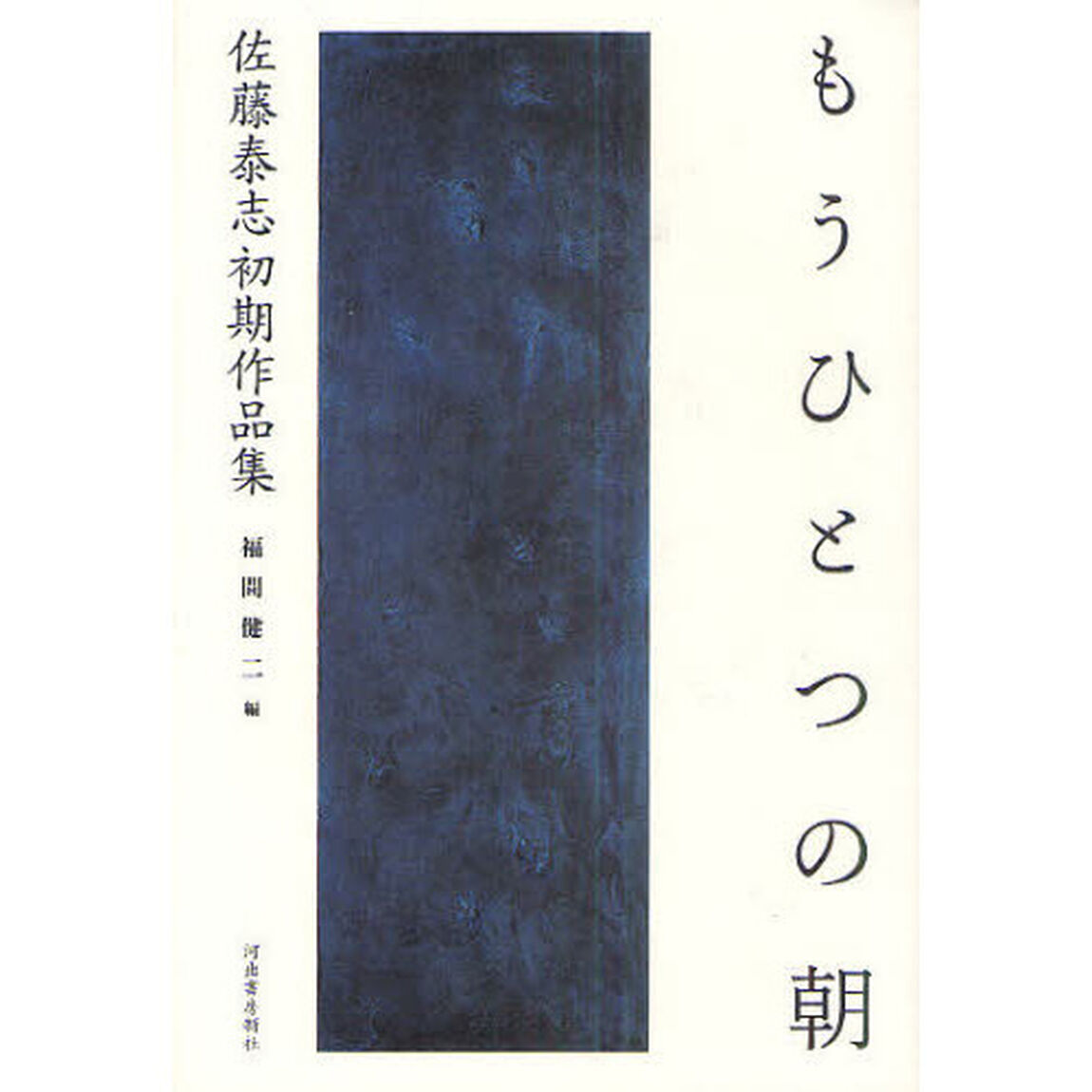 もうひとつの朝　佐藤泰志初期作品集