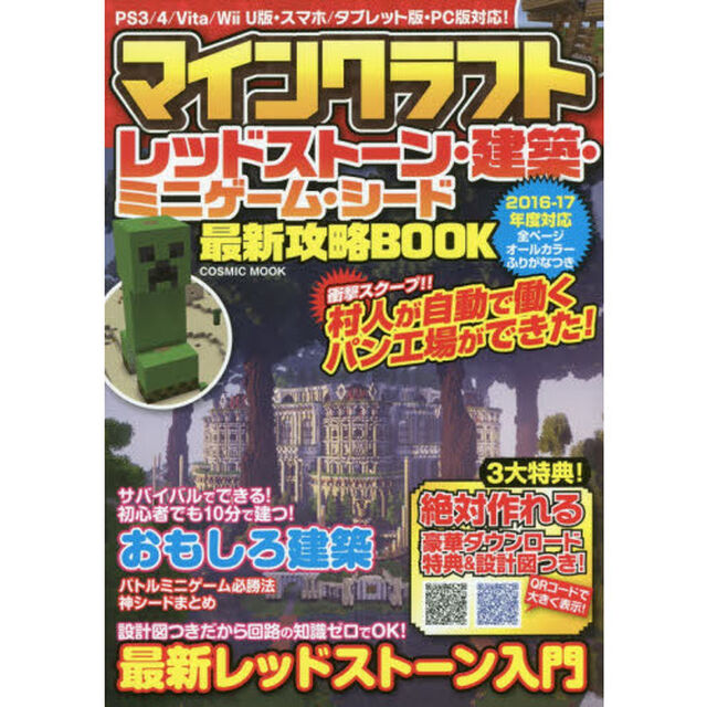 マインクラフトレッドストーン・建築・ミニゲーム・シード最新攻略ＢＯＯＫ
