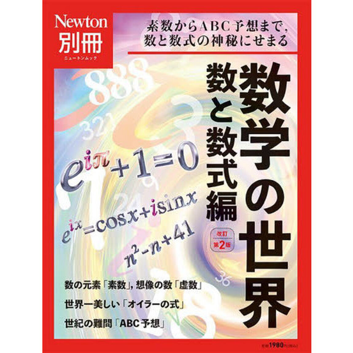 数学の世界　数と数式編「改訂第２版」「素数からＡＢＣ予想まで，数と数式の神秘にせまる」