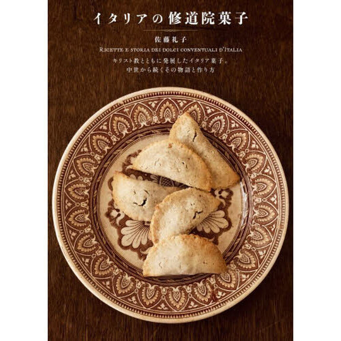 イタリアの修道院菓子　キリスト教とともに発展したイタリア菓子。中世から続くその物語と作り方