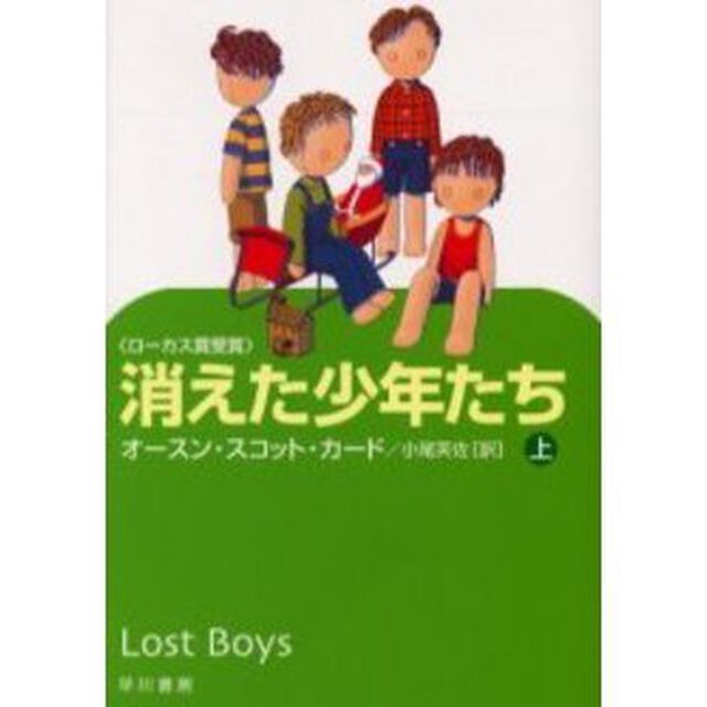 消えた少年たち　上