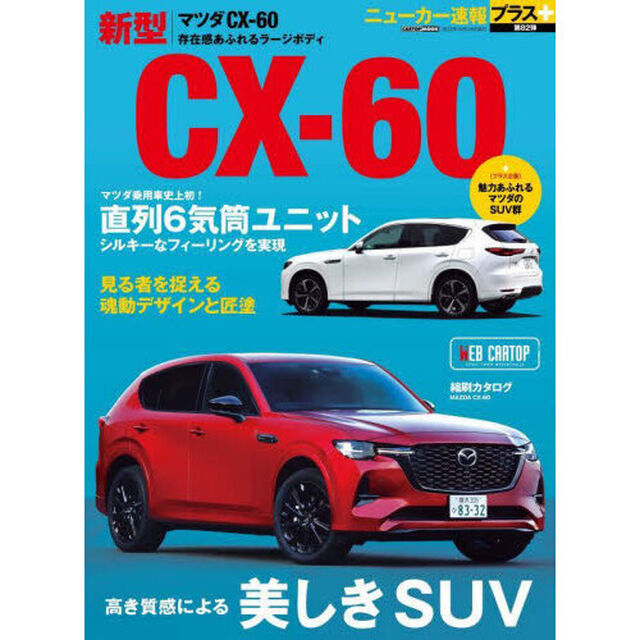 マツダ新型ＣＸ－６０　＋直６ユニット搭載＆ラージボディ