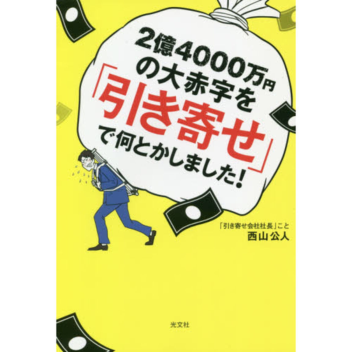 ２億４０００万円の大赤字を「引き寄せ」で何とかしました！