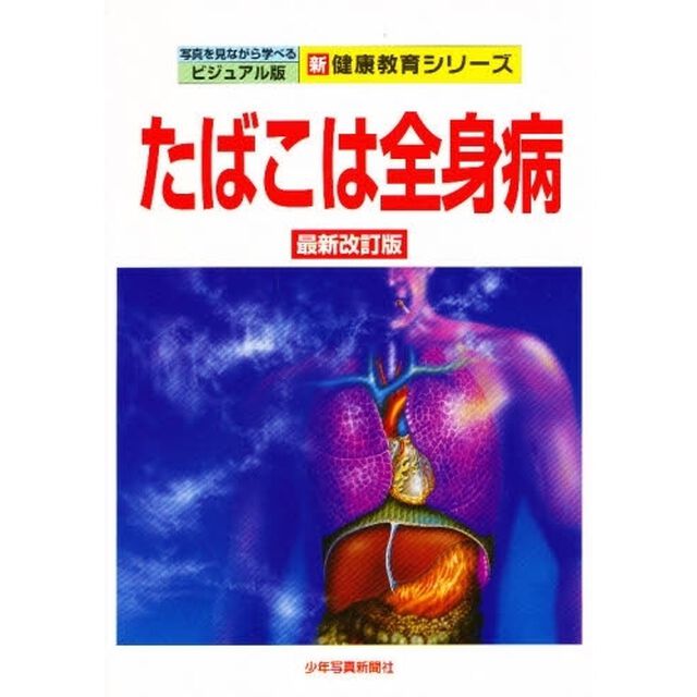たばこは全身病「最新改訂版」