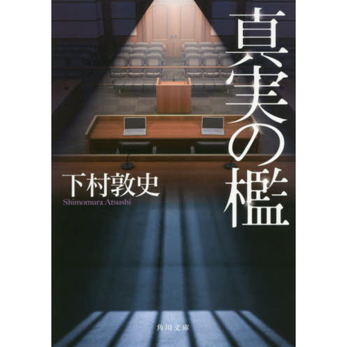 真実の檻