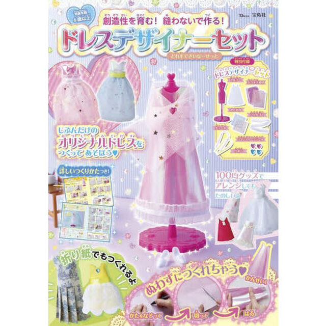 創造性を育む！縫わないで作る！ドレスデザイナーセット