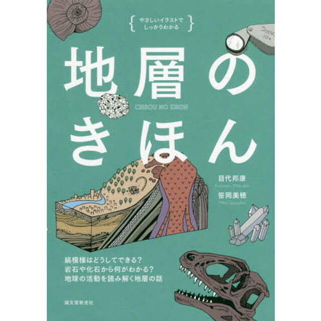 地層のきほん　縞模様はどうしてできる？岩石や化石から何がわかる？地球の活動を読み解く地層の話
