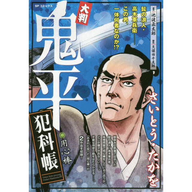 大判　鬼平犯科帳　用心棒