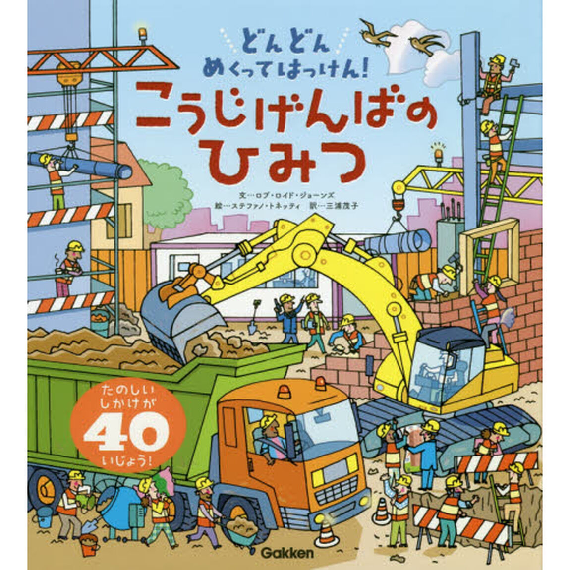 どんどんめくってはっけん！こうじげんばのひみつ