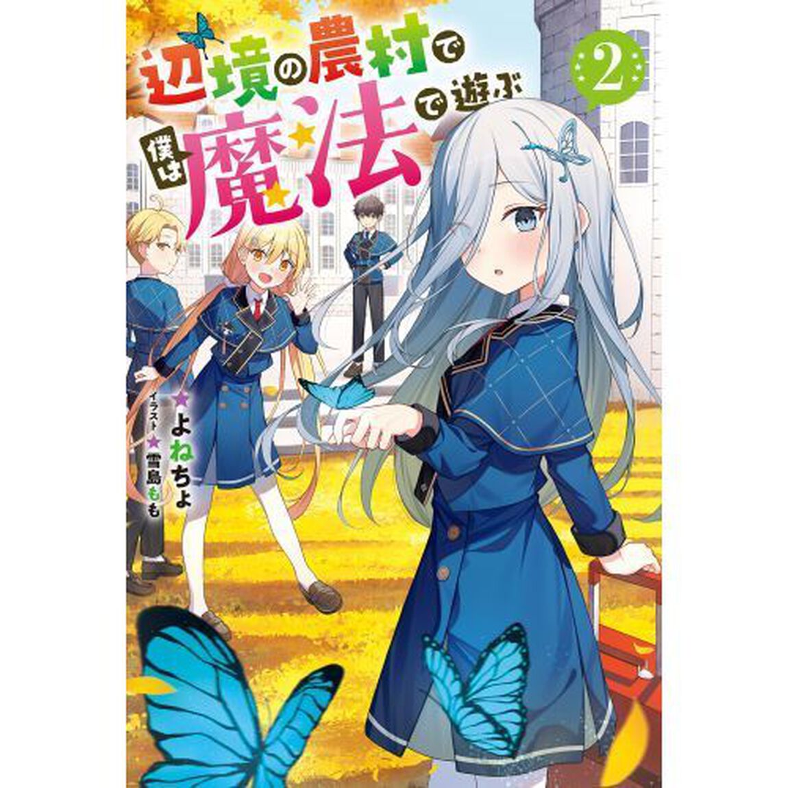 辺境の農村で僕は魔法で遊ぶ　２