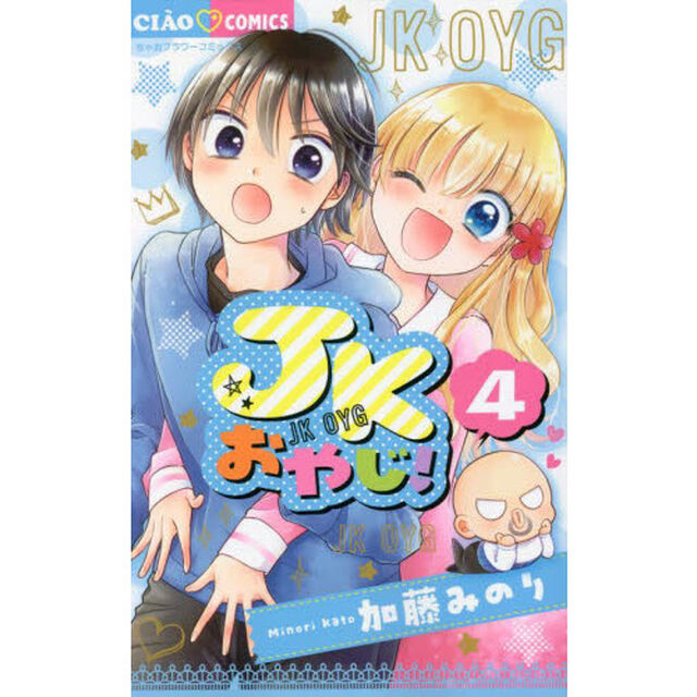 ＪＫおやじ！　４