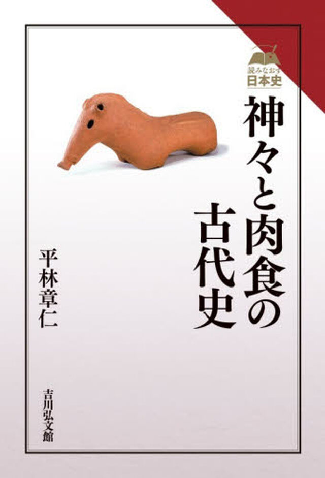 神々と肉食の古代史