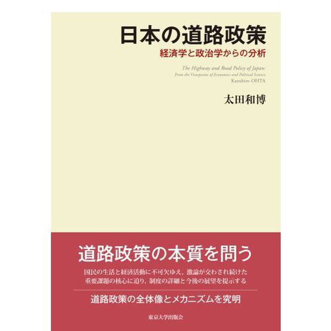日本の道路政策　経済学と政治学からの分析