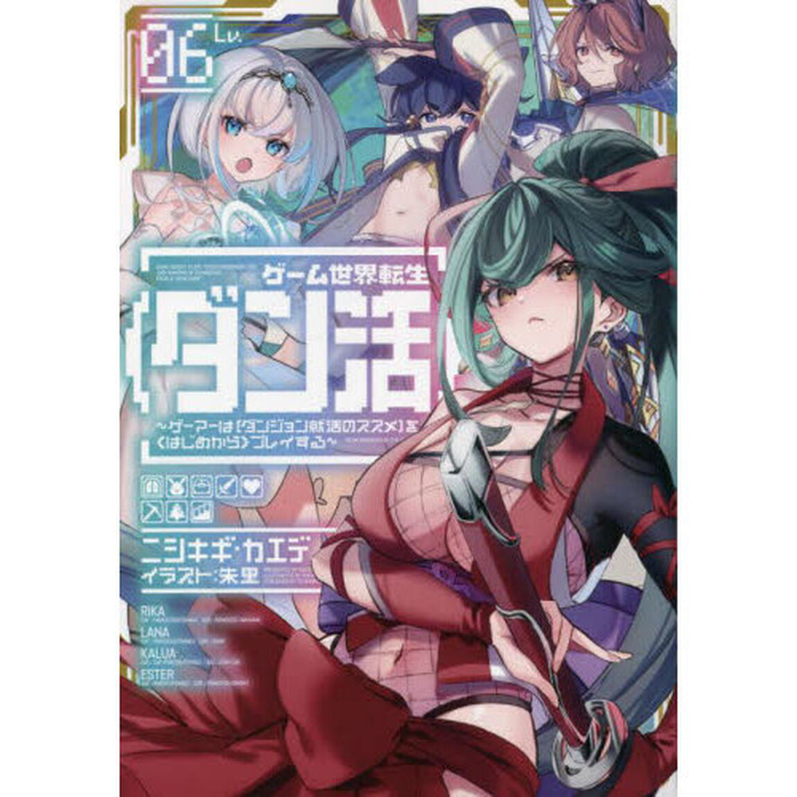 ゲーム世界転生〈ダン活〉 ゲーマーは〈ダンジョン就活のススメ〉を〈はじめから〉プレイする Lv.06