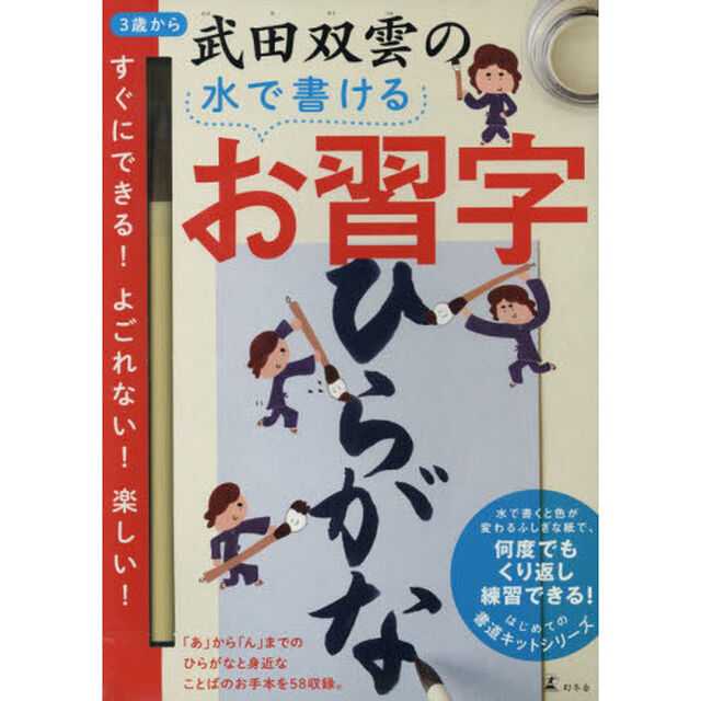 武田双雲の水で書けるお習字　ひらがな