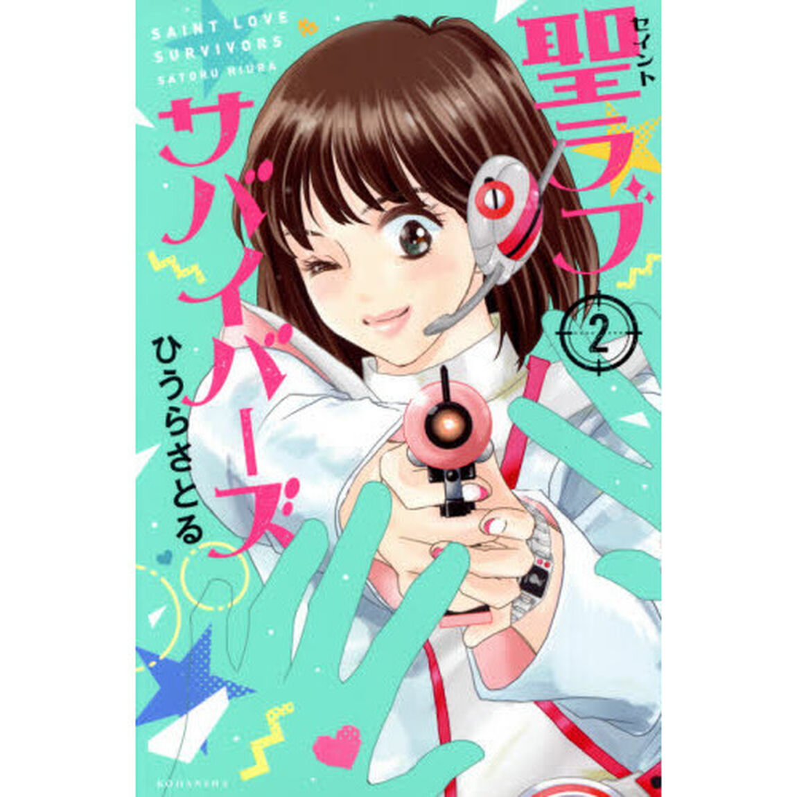聖（セイント）ラブサバイバーズ 2