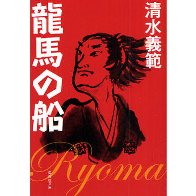 龍馬の船