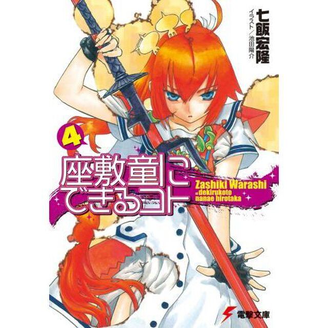 座敷童にできるコト　４