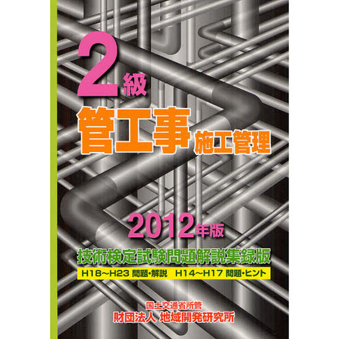 ２級管工事施工管理技術検定試験問題解説集録版　２０１２年版