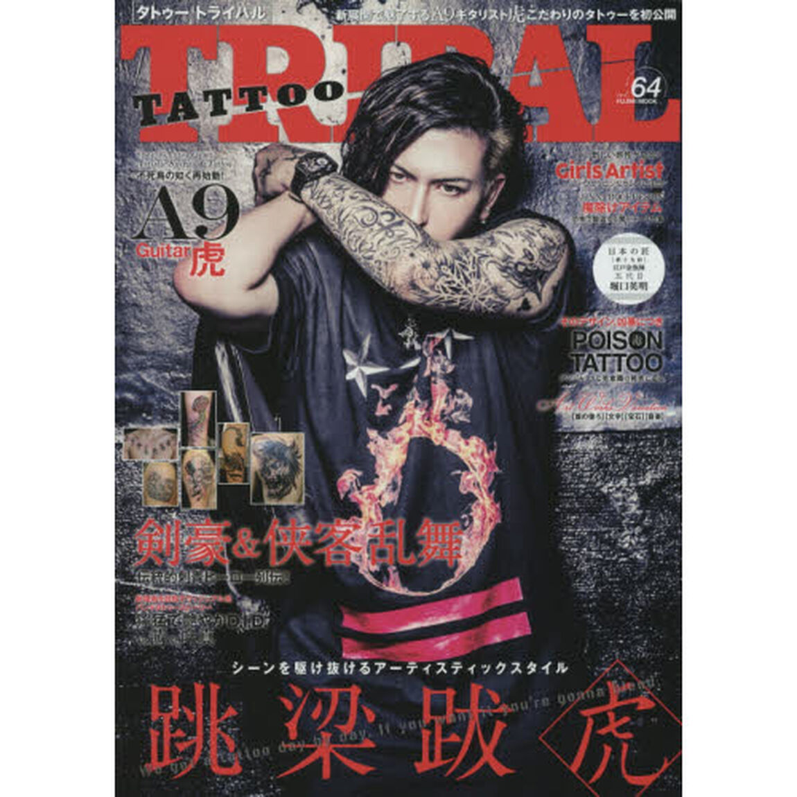 ＴＡＴＴＯＯ　ＴＲＩＢＡＬ　ｖｏｌ．６４「Ｆ&times;ｃｋ　Ｔｈｅ　Ｗｏｒｌｄ！ストリート・タトゥー＆日本伝統刺青マガジン」