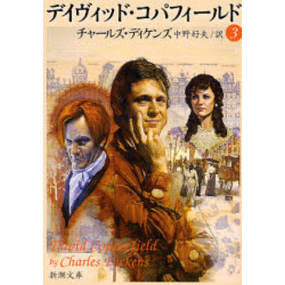 デイヴィッド・コパフィールド　３「改版」