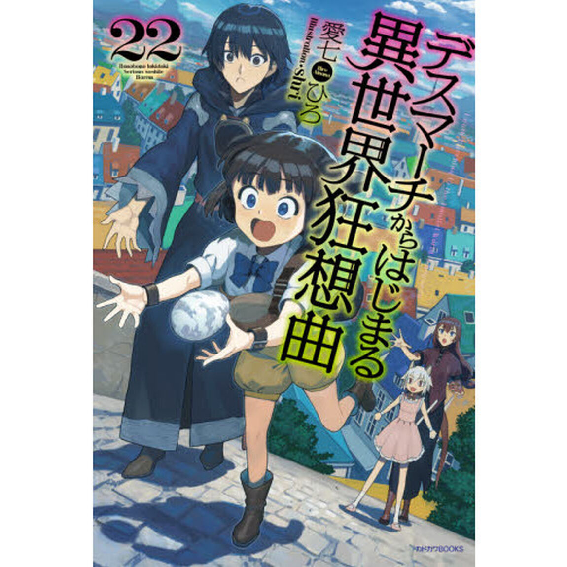 デスマーチからはじまる異世界狂想曲 22 (カドカワBOOKS)