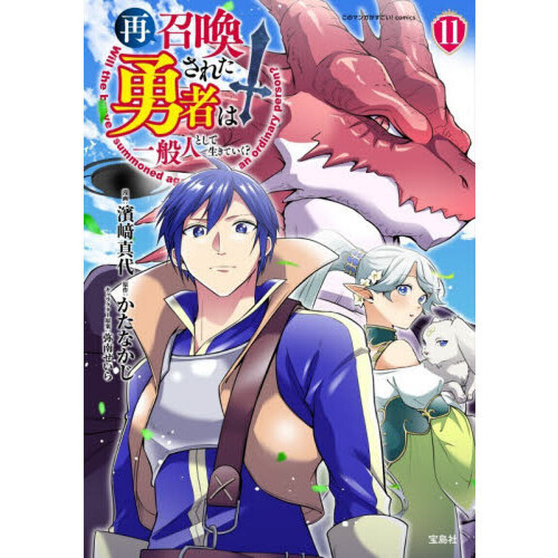 再召喚された勇者は一般人として生きていく？　１１