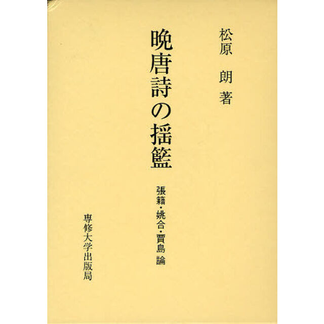 晩唐詩の揺籃　張籍・姚合・賈島論