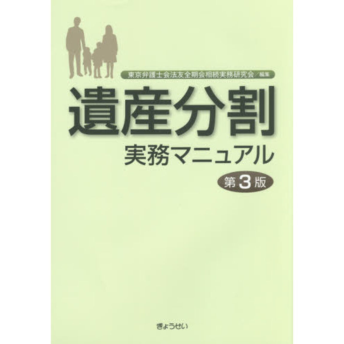 遺産分割実務マニュアル「第３版」