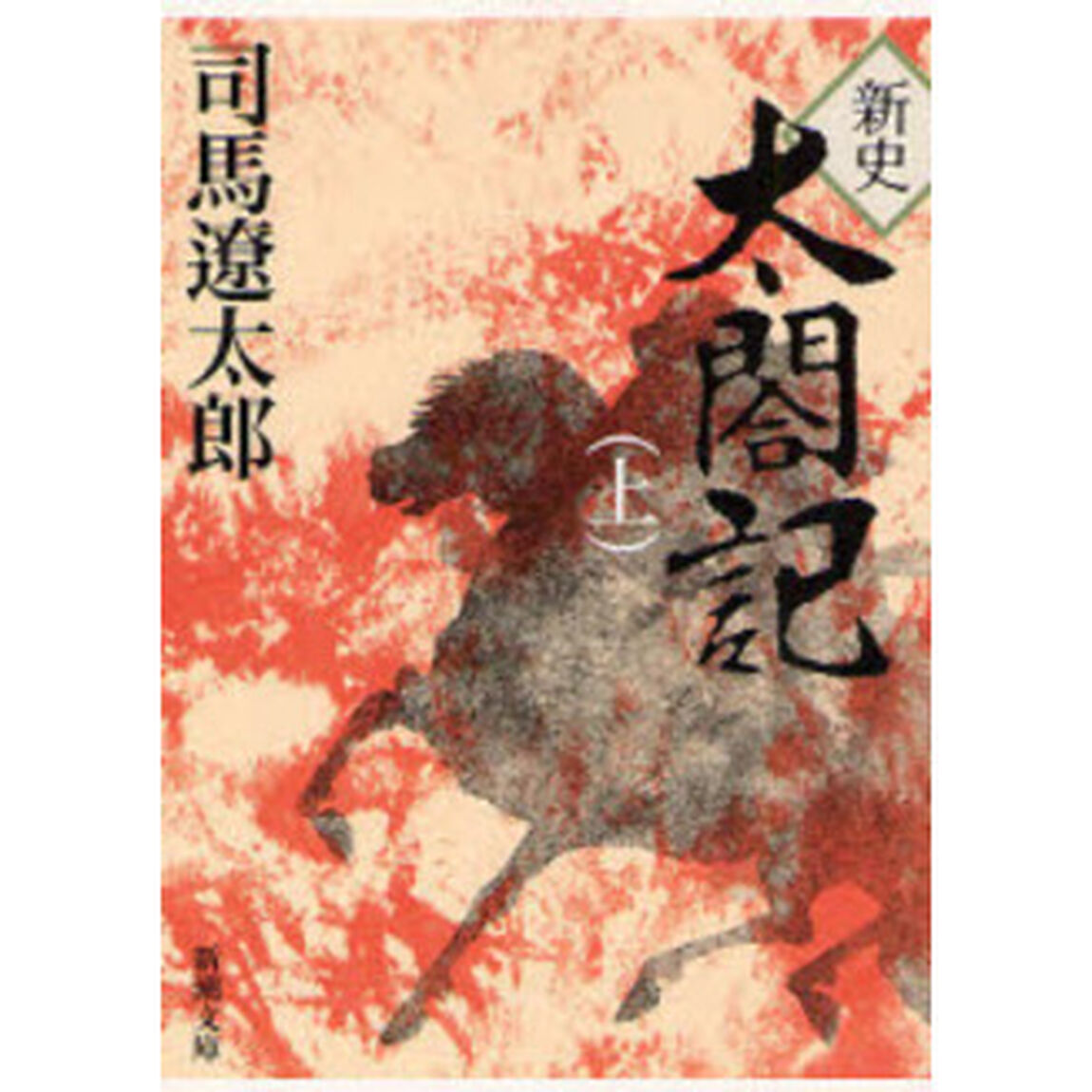 新史太閤記　上「改版」