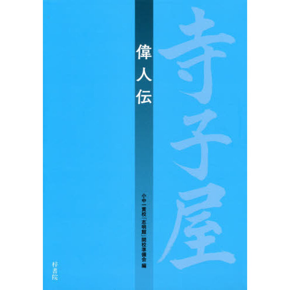 寺子屋偉人伝
